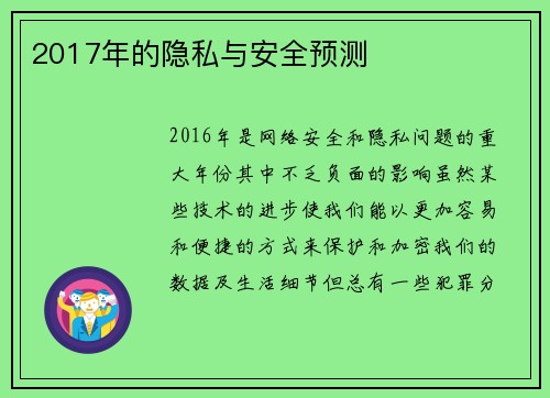 2017年的隐私与安全预测 