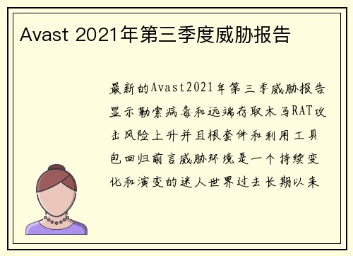 Avast 2021年第三季度威胁报告 