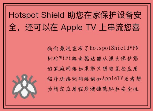 Hotspot Shield 助您在家保护设备安全，还可以在 Apple TV 上串流您喜爱的全球内