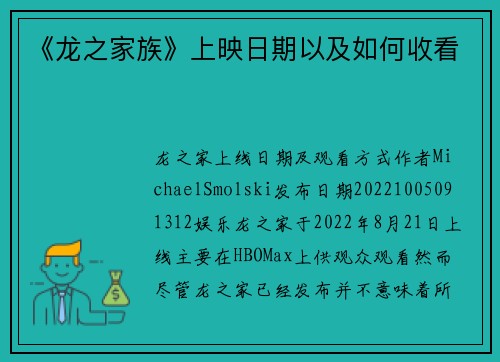 《龙之家族》上映日期以及如何收看