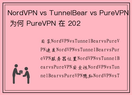 NordVPN vs TunnelBear vs PureVPN 为何 PureVPN 在 202