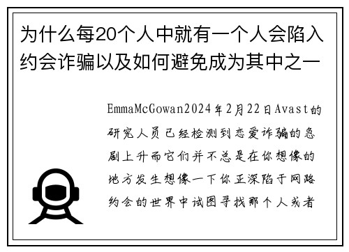 为什么每20个人中就有一个人会陷入约会诈骗以及如何避免成为其中之一