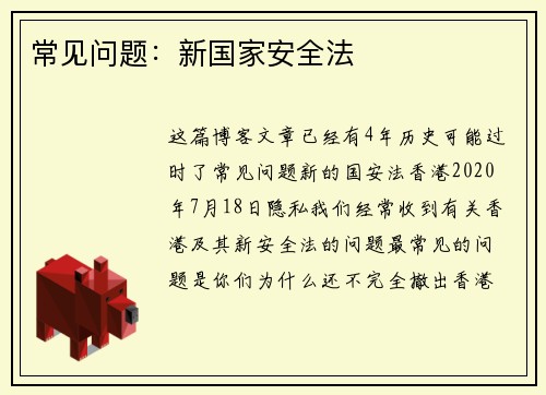常见问题：新国家安全法 