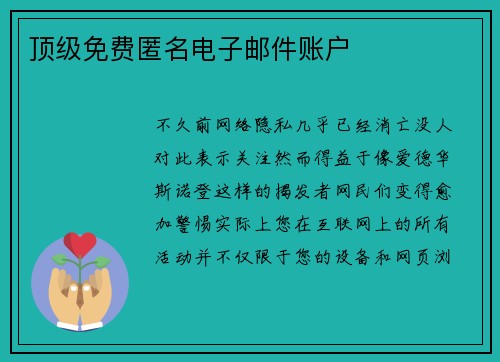 顶级免费匿名电子邮件账户