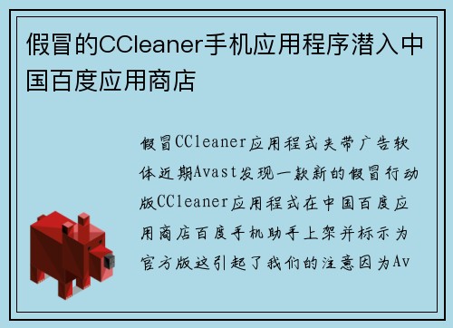 假冒的CCleaner手机应用程序潜入中国百度应用商店 
