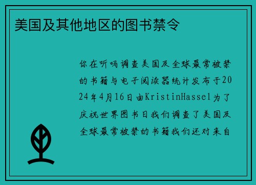 美国及其他地区的图书禁令