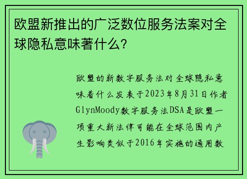 欧盟新推出的广泛数位服务法案对全球隐私意味著什么？