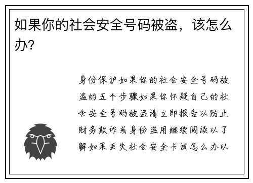 如果你的社会安全号码被盗，该怎么办？