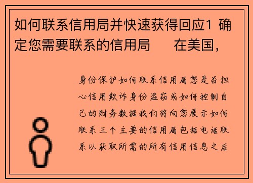 如何联系信用局并快速获得回应1 确定您需要联系的信用局     在美国，有三大主要信