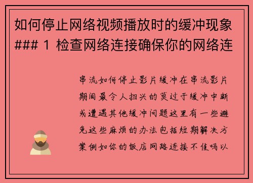 如何停止网络视频播放时的缓冲现象### 1 检查网络连接确保你的网络连接稳定。可以通过重启路