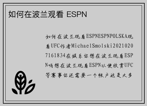 如何在波兰观看 ESPN 
