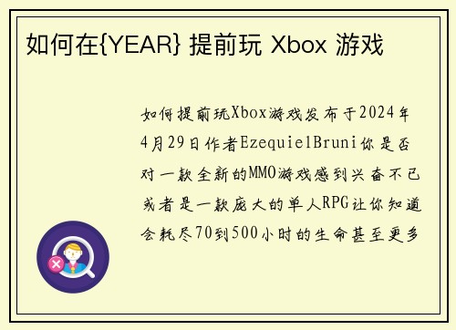 如何在{YEAR} 提前玩 Xbox 游戏