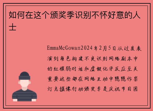 如何在这个颁奖季识别不怀好意的人士