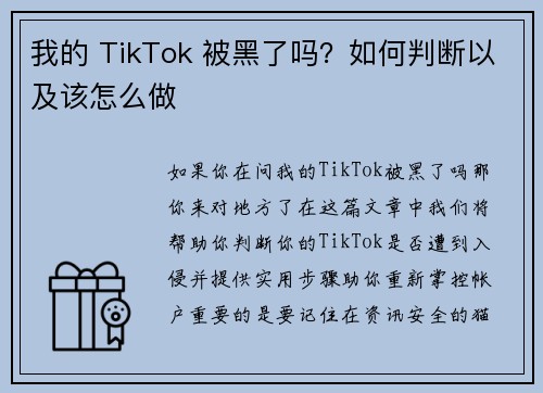 我的 TikTok 被黑了吗？如何判断以及该怎么做 