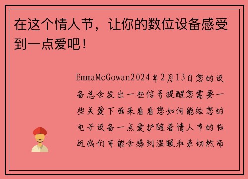在这个情人节，让你的数位设备感受到一点爱吧！