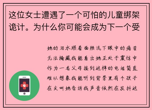 这位女士遭遇了一个可怕的儿童绑架诡计。为什么你可能会成为下一个受害者  Hotspot Shiel