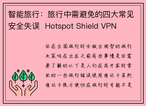 智能旅行：旅行中需避免的四大常见安全失误  Hotspot Shield VPN